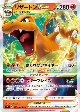 リザードンVSTAR — 拡張パック「スターバース」 015/100 등급 표기 없음