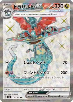 ドラパルトex — 拡張パック「変幻の仮面」 120/101 SR