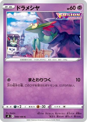 ドラメシヤ — 拡張パック「フュージョンアーツ」 049/100 C