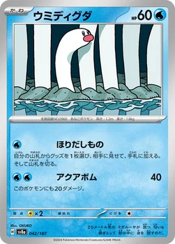 일본판 — ウミディグダ — ハイクラスパック「テラスタルフェスex」 042/187 —