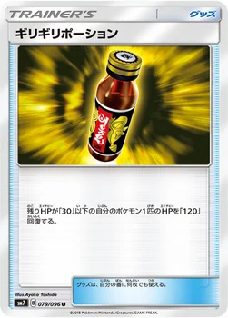 일본판 — ギリギリポーション — 拡張パック「裂空のカリスマ」 079/096 U
