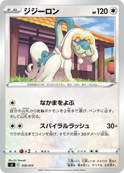 일본판 — ジジーロン — スタートデッキ100 358/414 —
