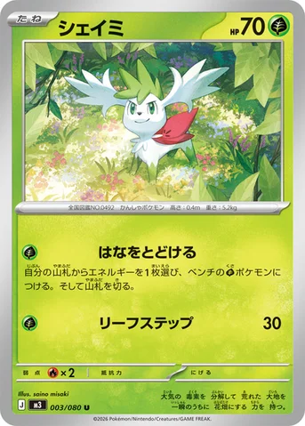 シェイミ — 拡張パック「ムニキスゼロ」 003/080 U