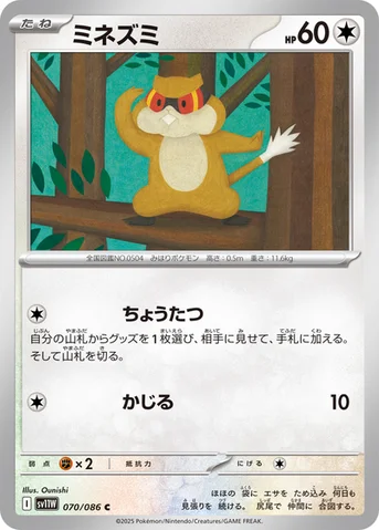 ミネズミ — 拡張パック「ホワイトフレア」 070/086 C