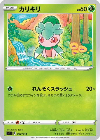 カリキリ — スタートデッキ100 032/414 등급 표기 없음