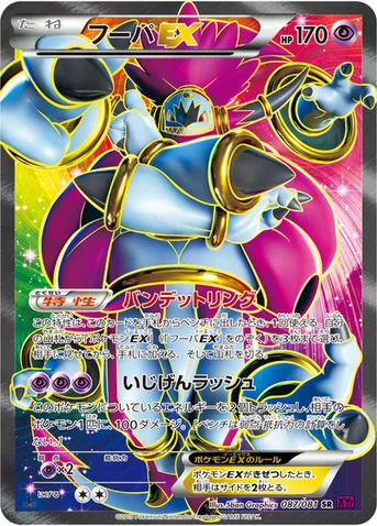 フーパEX — XY 拡張パック「バンデットリング」 087/081 SR