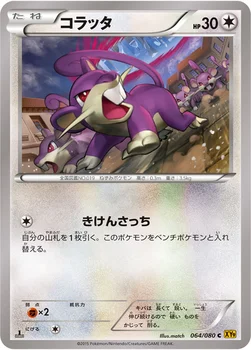 コラッタ — XY BREAK 拡張パック「破天の怒り」 064/080 C