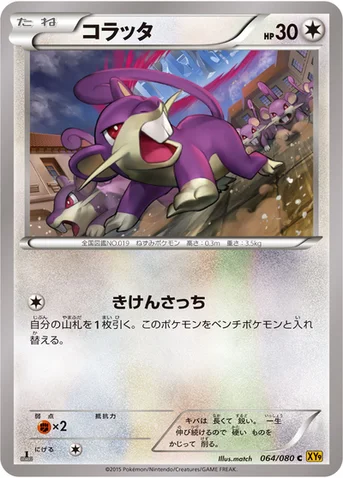 コラッタ — XY BREAK 拡張パック「破天の怒り」 064/080 C