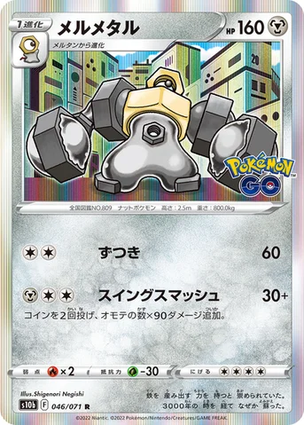 メルメタル — 強化拡張パック「Pokémon GO」 046/071 R