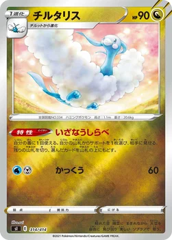 일본판 — チルタリス — スタートデッキ100 314/414 —