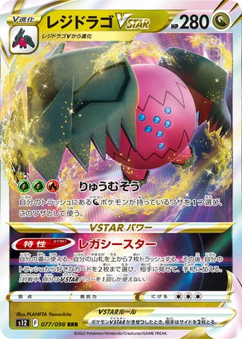 レジドラゴVSTAR — 拡張パック「パラダイムトリガー」 077/098 등급 표기 없음