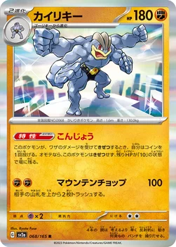 일본판 — カイリキー — 強化拡張パック「ポケモンカード151（イチゴーイチ）」 068/165 R