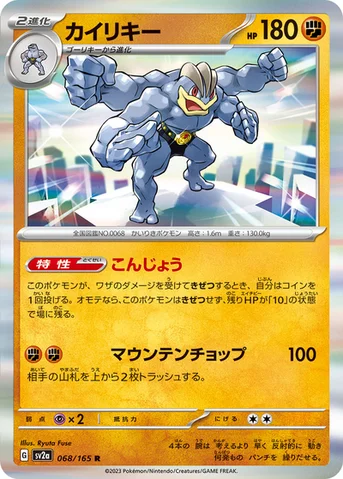 カイリキー — 強化拡張パック「ポケモンカード151（イチゴーイチ）」 068/165 R