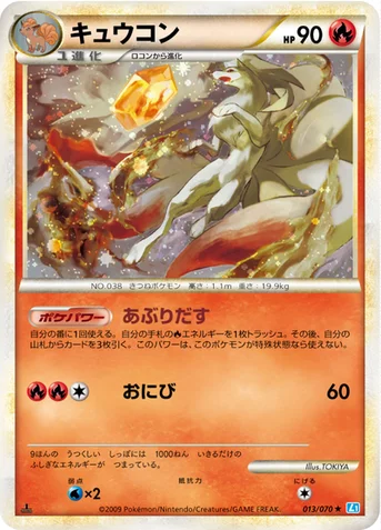 キュウコン — LEGEND 拡張パック「ソウルシルバーコレクション」 013/070 등급 표기 없음