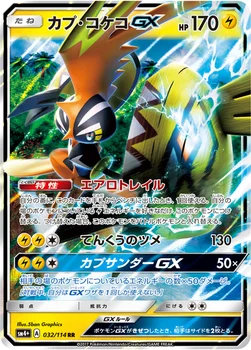 일본판 — カプ・コケコGX — ハイクラスパック「GXバトルブースト」 032/114 RR