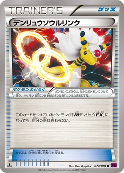 デンリュウソウルリンク — XY 拡張パック「バンデットリング」 074/081 U