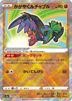 かがやくルチャブル — 強化拡張パック「バトルリージョン」 043/067 —