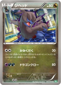 ジヘッド — BW 拡張パック「リューズブラスト」 041/050 U