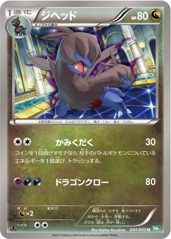 ジヘッド — BW 拡張パック「リューズブラスト」 041/050 U