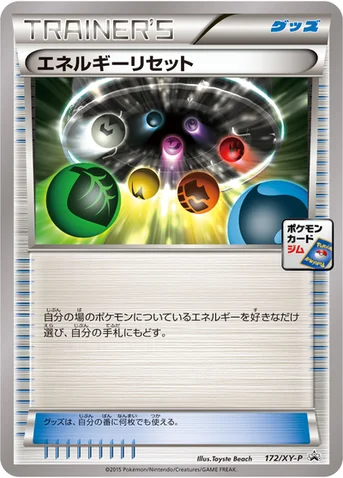 エネルギーリセット — XY プロモカード 172 등급 표기 없음