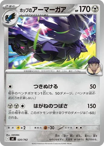 ホップのアーマーガア — スタートデッキ100 バトルコレクション 520/742 등급 표기 없음