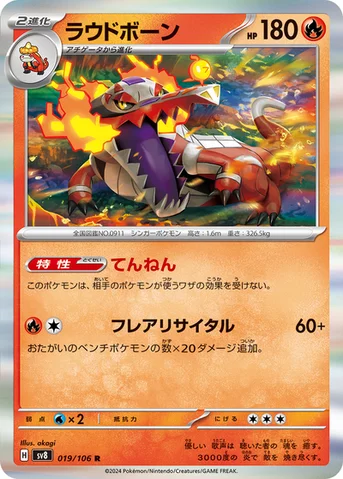 ラウドボーン — 拡張パック「超電ブレイカー」 019/106 R