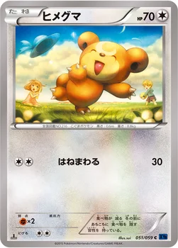 ヒメグマ — XY BREAK 拡張パック「青い衝撃」 051/059 C