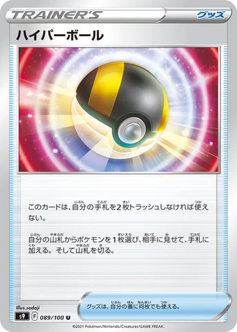 ハイパーボール — 拡張パック「スターバース」 089/100 U