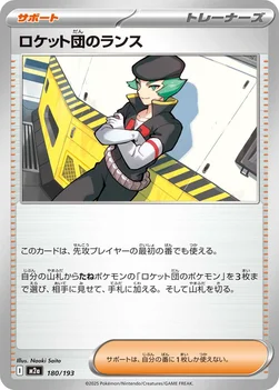 일본판 — ロケット団のランス — ハイクラスパック 「MEGAドリームex」 180/193 —