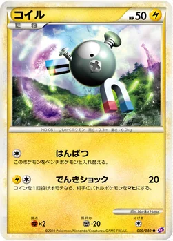 コイル — 強化パック「ロストリンク」 009/040 —