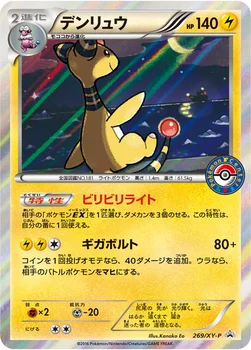 일본판 — デンリュウ — XY プロモカード 269 —
