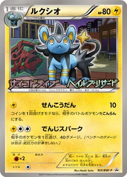일본판 — ルクシオ — BW プロモカード 103 —