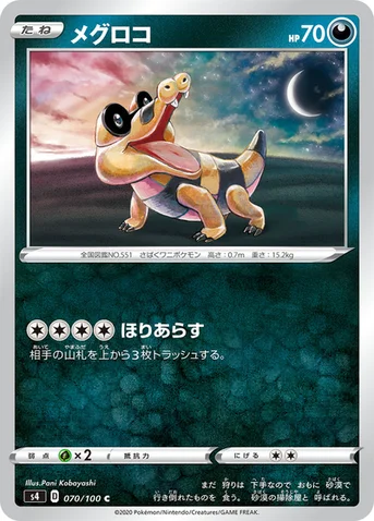 メグロコ — 拡張パック「仰天のボルテッカー」 070/100 C