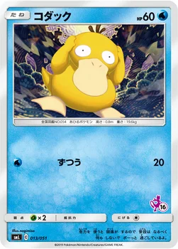 コダック — 「ファミリーポケモンカードゲーム」 013/051 —