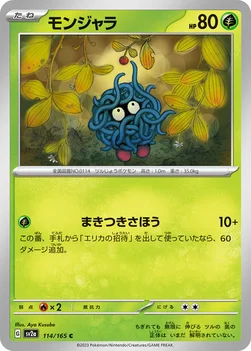 일본판 — モンジャラ — 強化拡張パック「ポケモンカード151（イチゴーイチ）」 114/165 C