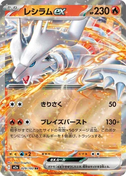 일본판 — レシラムex — ハイクラスパック 「MEGAドリームex」 029/193 RR
