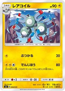 レアコイル — プレミアムトレーナーボックス TAG TEAM GX 006/035 —