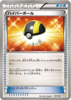 ハイパーボール — BW バトル強化デッキ60「ゼクロムEX」 011/018 —