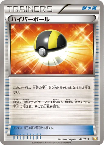 ハイパーボール — BW バトル強化デッキ60「ゼクロムEX」 011/018 등급 표기 없음