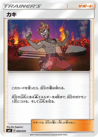 カキ — サン&ムーン プレミアムトレーナーボックス ウルトラサン・ウルトラムーン 006/020 등급 표기 없음