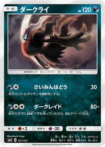 ダークライ — サン&ムーン GXスタートデッキ 071/131 등급 표기 없음