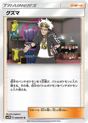 グズマ — 拡張パック「光を喰らう闇」 049/051 U