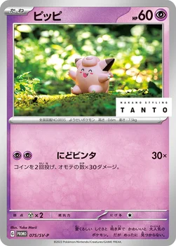 일본판 — ピッピ — SV プロモカード 075 —