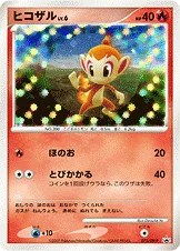 ヒコザル — DP プロモカード 073 등급 표기 없음