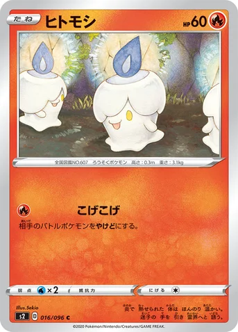 ヒトモシ — 拡張パック「反逆クラッシュ」 016/096 C