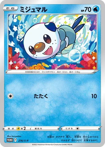 ミジュマル — S プロモカード 276 등급 표기 없음