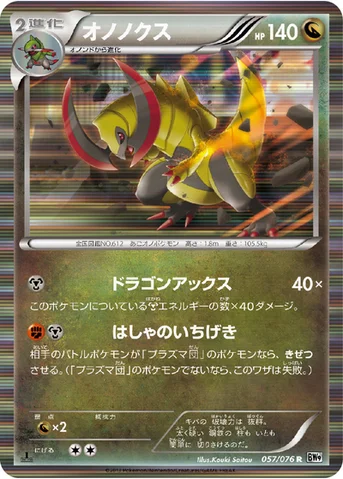 オノノクス — BW 拡張パック「メガロキャノン」 057/076 R