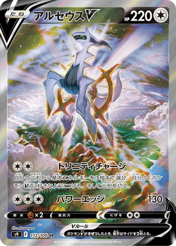 アルセウスV — 拡張パック「スターバース」 112/100 SR