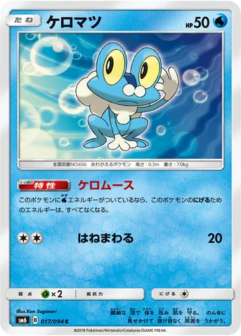 ケロマツ — 拡張パック「禁断の光」 017/094 C