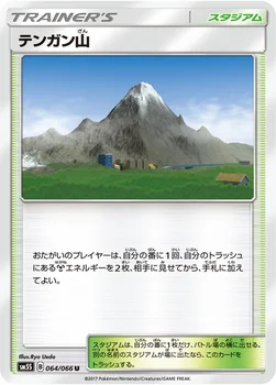 일본판 — テンガン山 — 拡張パック「ウルトラサン」 064/066 U